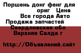 Поршень донг фенг для cummins IsLe, L ориг › Цена ­ 2 350 - Все города Авто » Продажа запчастей   . Свердловская обл.,Верхняя Салда г.